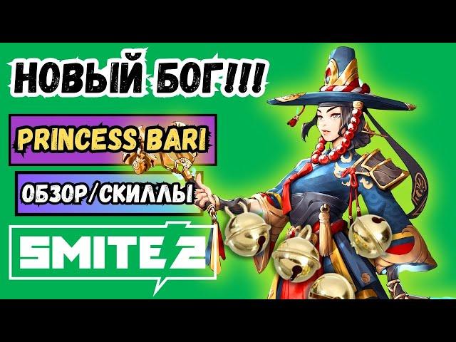 SMITE 2️Принцесса Бари ИМБА или ПРОВАЛ!? Обзор, Скиллы и Битва | СМАЙТ 2 #MOBA2025 PRINCESS BARI