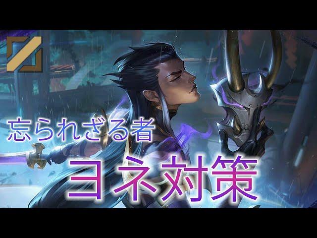 【3分でわかる】誰でもできる！ヨネ対策【スキル解説有】【League of Legends/リーグ・オブ・レジェンド】