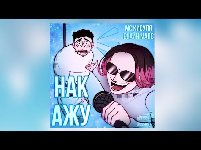 Клип к треку "Накажу" by МСКисуля БрайнМапс