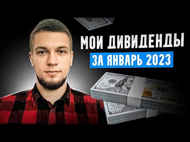 Моя дивидендная зарплата за январь 2023 года. Сколько я получил дивидендов? Инвестиции в акции США.