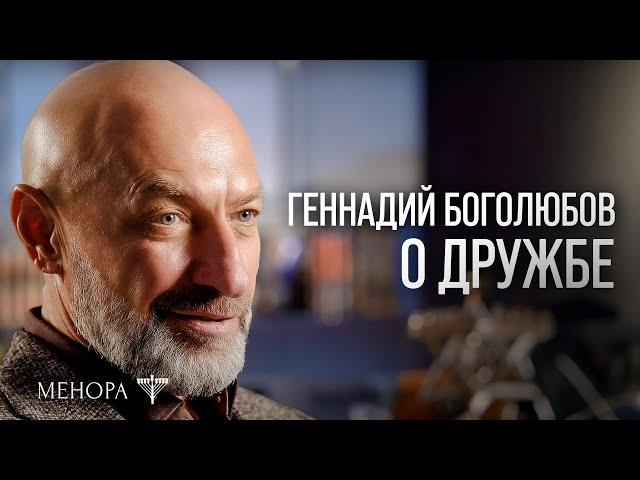 Дружба — это взаимовыгодная инвестиция! Геннадий Боголюбов о дружбе и как ее строить