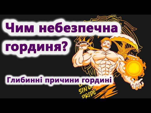 Чим небезпечна гординя? Глибинні причини гордині.