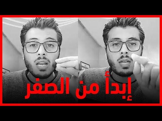 كيف تبدأ من الصفر في العمل على الإنترنت | Amine Raghib