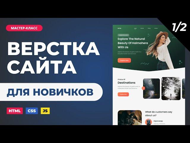 Верстка сайта онлайн. Подробно с объяснениями для новичков. HTML, CSS, JS. Часть 1