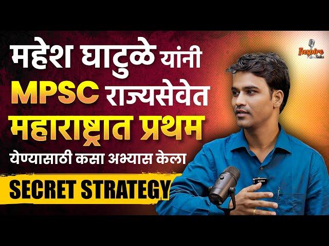 Mahesh Ghatule MPSC Topper | MPSC Rajyaseva topper podcast | MPSC Rank 1 Deputy collector #mpsc