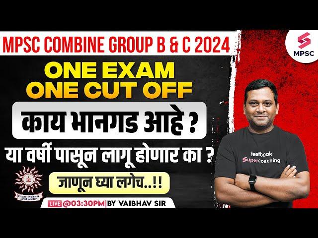 MPSC Combine Group B & C 2024 | One Exam One Cut Off काय आहे ? MPSC Combine 2024 | Vaibhav Sir