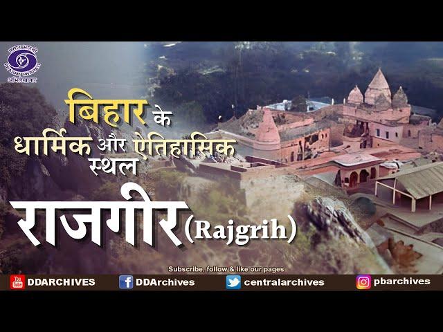 Rajgir (राजगीर) | City of Kings | Historical and Religious Places in Bihar