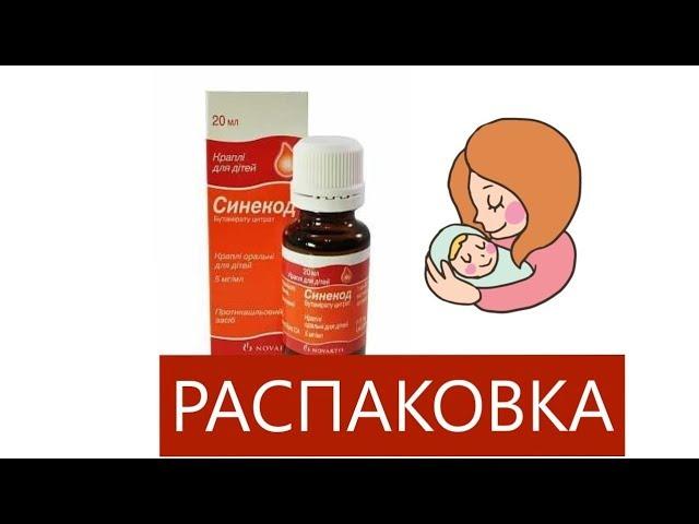 СИНЕКОД - ДЕТСКИЕ КАПЛИ ОТ СУХОГО КАШЛЯ