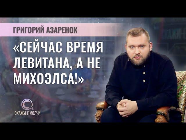 Журналист |  Григорий Азаренок | СКАЖИНЕМОЛЧИ