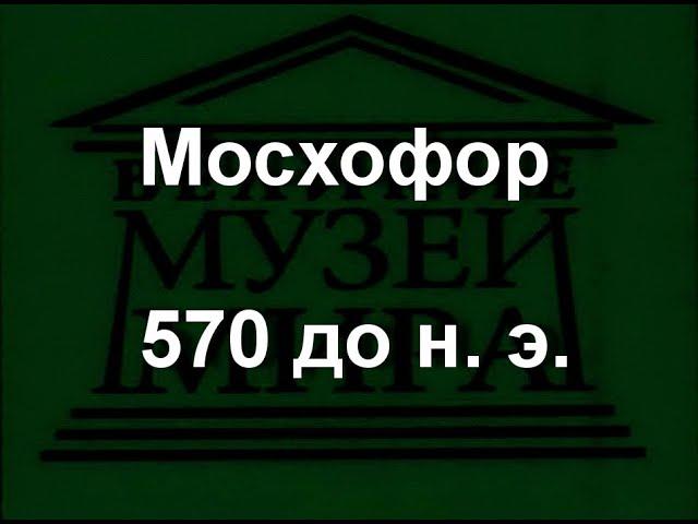 Мосхофор 570 до н. э. описание