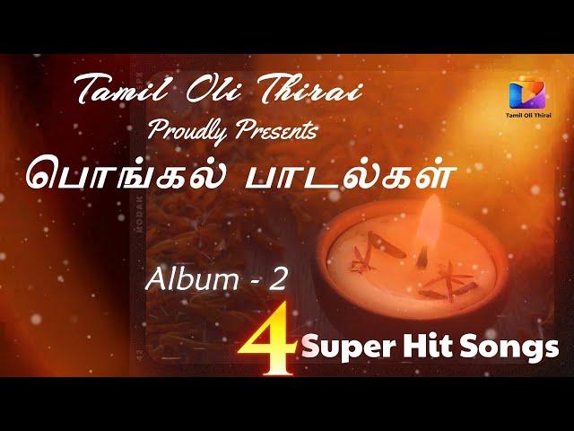 Tamil Oli Thirai Album 2 | Pongal Songs | Lyrics: Bo Manivannan | Music: T. Vinoth Kumar |