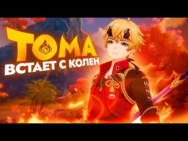 Тома больше не бесполезен | Отряды и комбинации | Патч 4.8 (Genshin Impact)