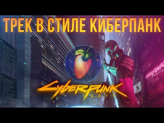 КАК НАПИСАТЬ ТРЕК В СТИЛЕ КИБЕРПАНК | CYBERPUNK 2077 В FL STUDIO | ЗЛОЙ РЕТРОВЕЙВ | СИНТВЕЙВ