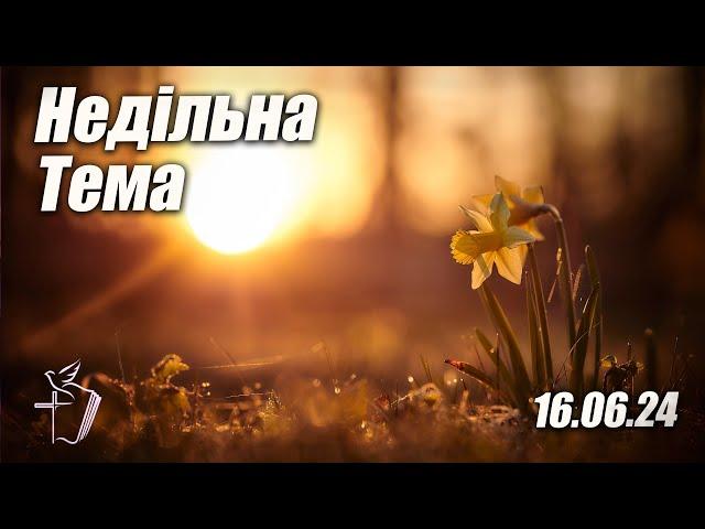 Недільне Зібрання | Церкви Новий Заповіт |  (16.06.2024)