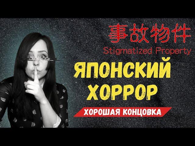 СНИМУ КВАРТИРУ С ПРИВИДЕНИЯМИ, НЕДОРОГО!  Stigmatized Property | 事故物件  Японский Инди хоррор