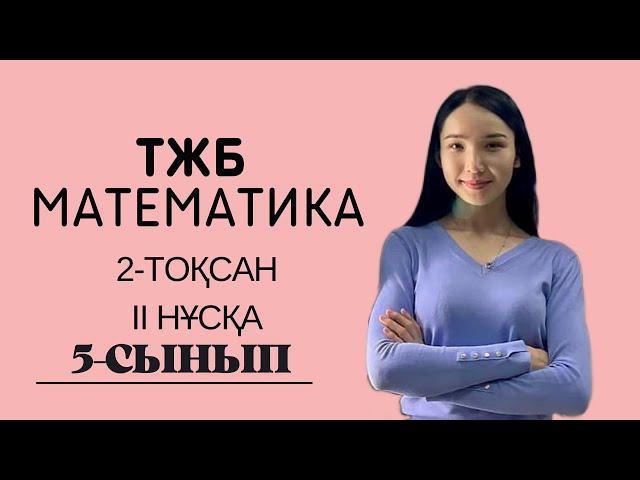 5-сынып МАТЕМАТИКА ТЖБ  2-тоқсан 2 нұсқа.