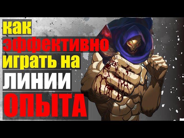 СОВЕТЫ ДЛЯ ЭФФЕКТИВНОЙ ИГРЫ НА ЛИНИИ ОПЫТА MOBILE LEGENDS BANG BANG