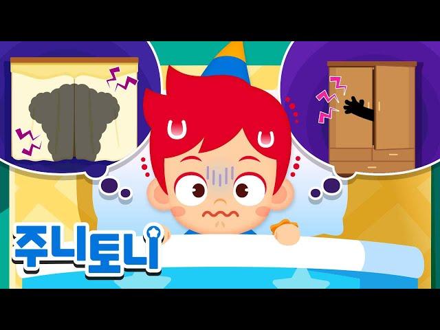 옷장 안에 괴물이 있어! | 어둠 속 그림자의 정체는? | 인기동요 | 생활습관동요 | 동요연속재생 | 주니토니 | JunyTony