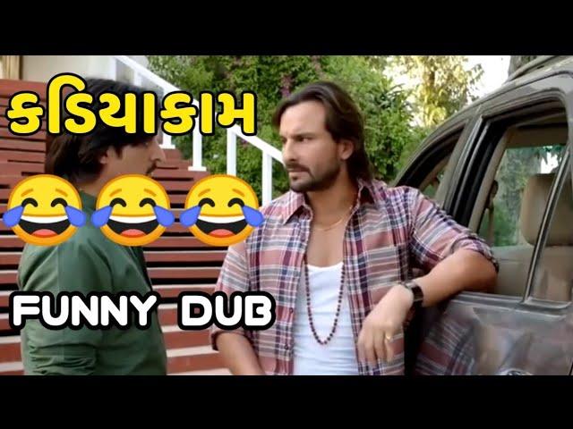 કડિયાકામ Gujrati Comedy Funny Dub Desi comedy