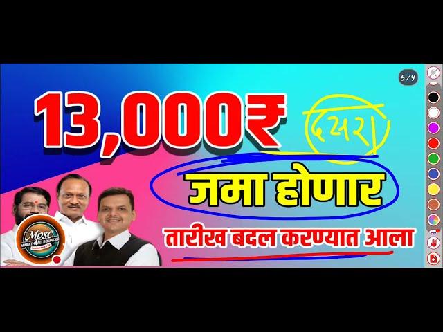 लाडकी बहीण योजना आनंदाची बातमी 13000₹ जमा होणार | ladki bahin yojana good news 13000₹ या दिवशी live