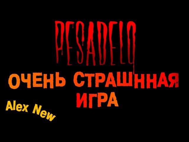 Pesadelo - (ОЧЕНЬ СТРАШНО!!!) - Алекс Новых