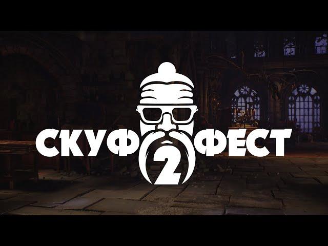 16+ СКУФ-ФЕСТ 2 - ТУРНИР ШУДЖИНКО В MORTAL KOMBAT 1