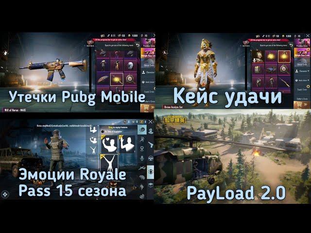 Утечки 15 сезон Pubg Mobile ! Эмоции Royale Pass 15 сезона ! PayLoad 2.0 скоро ! Кейсы Удачи Пубг !