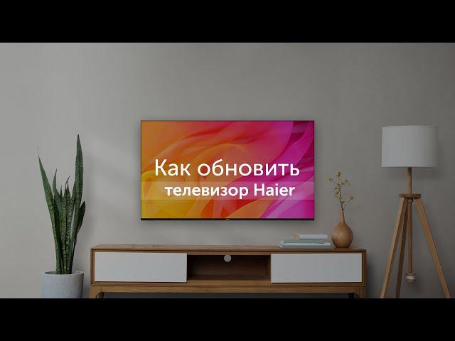 Как обновить телевизор Haier