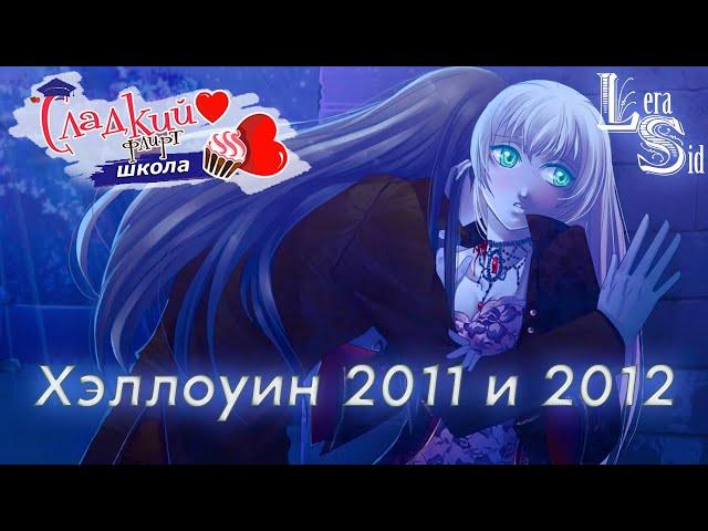 СЛАДКИЙ ФЛИРТ ШКОЛА | ХЭЛЛОУИН 2011 и 2012