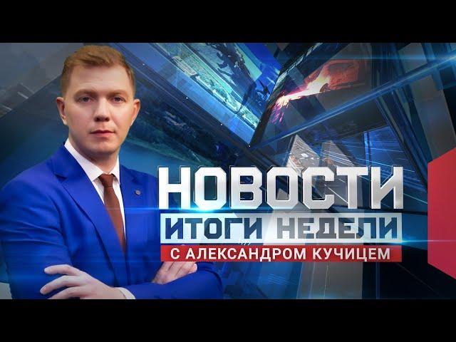 Новости. Итоги недели 13.07.2024