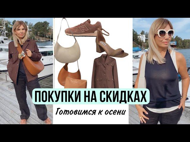 Много Покупок на СКИДКАХ/Готовимся к Осени/Cos/Zara/Max Mara/ 2 Новые Сумки