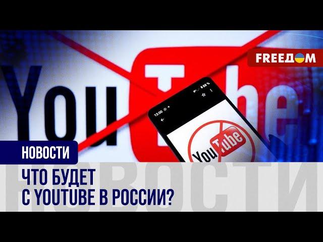 Блокировка YouTube в РФ: негативные прогнозы для россиян