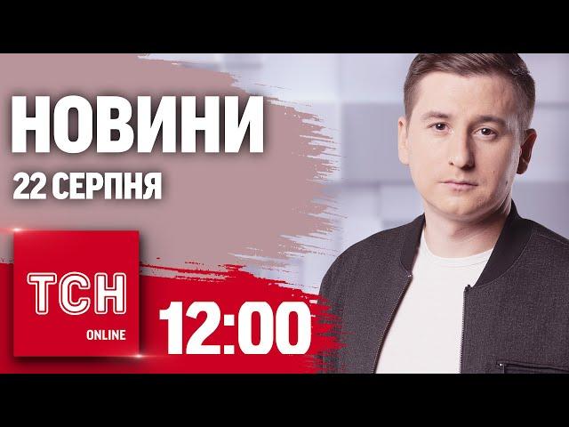 Новини ТСН 12:00 22 серпня. РФ у котлі під Курськом, атаки дронів на ворожі аеродроми, графік світла