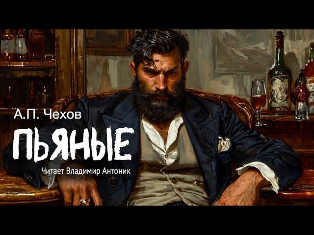 «Пьяные». А.П.Чехов. Читает Владимир Антоник. Аудиокнига