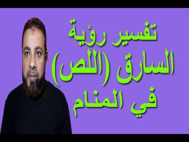 تفسير حلم رؤية السارق ( اللص ) في المنام / اسماعيل الجعبيري