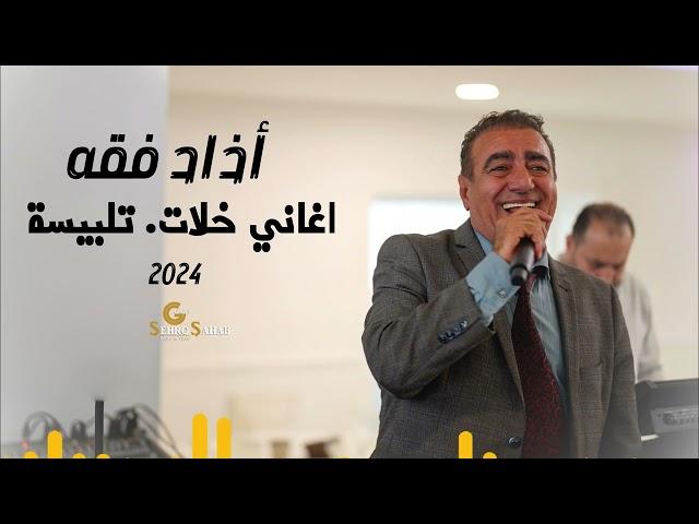 Azad Faqa 2024 | أذاد فقه اغاني خلات. تلبيسة