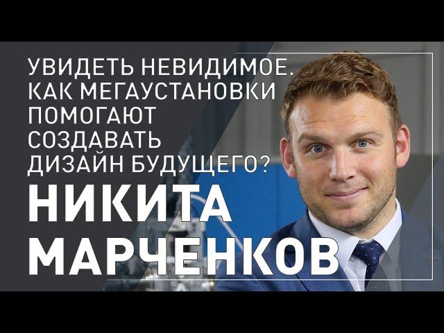 Никита Марченков. Как мегаустановки помогают создавать дизайн будущего