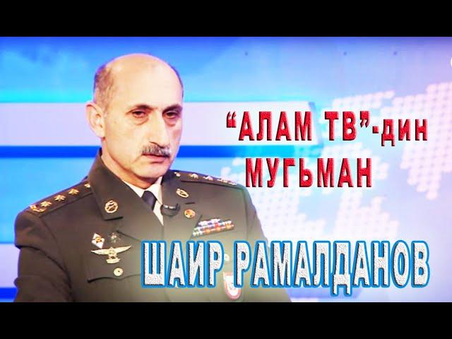 34) Алам тв-дин мугьман полковник Шаир Рамалданов.