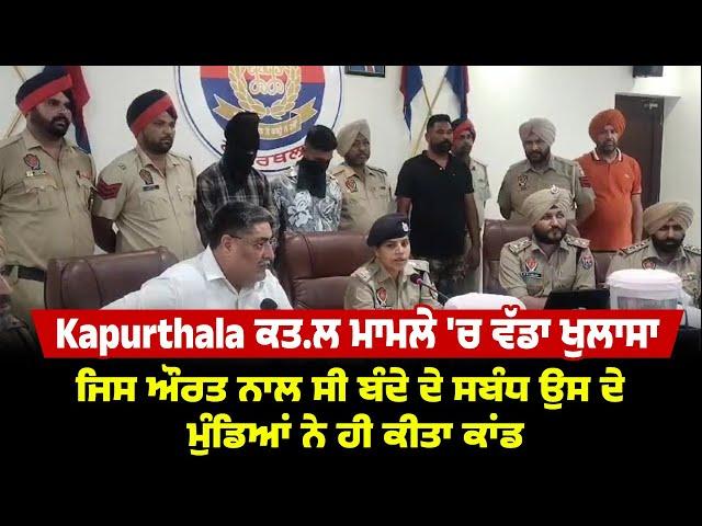 Kapurthala ਕ.ਤਲ ਮਾਮਲੇ 'ਚ ਵੱਡਾ ਖੁਲਾਸਾ, ਜਿਸ ਔਰਤ ਨਾਲ ਸੀ ਬੰਦੇ ਦੇ ਸਬੰਧ ਉਸ ਦੇ ਮੁੰਡਿਆਂ ਨੇ ਹੀ ਕੀਤਾ ਕਾਂਡ