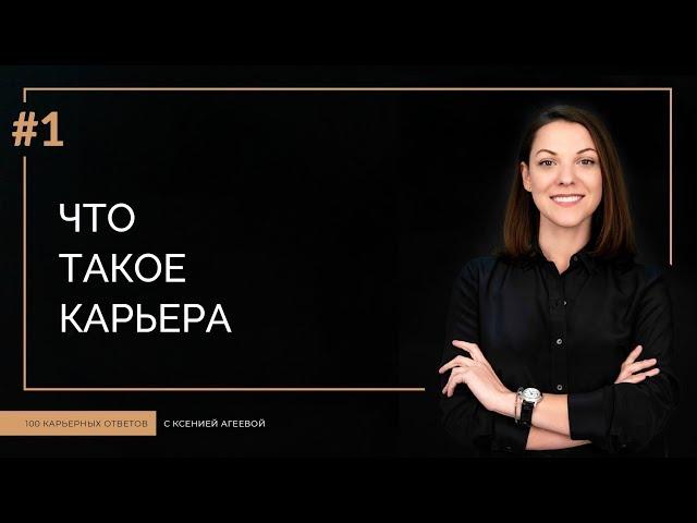 Что такое карьера? Какой тип карьеры подходит именно вам | 100 КАРЬЕРНЫХ ОТВЕТОВ #1