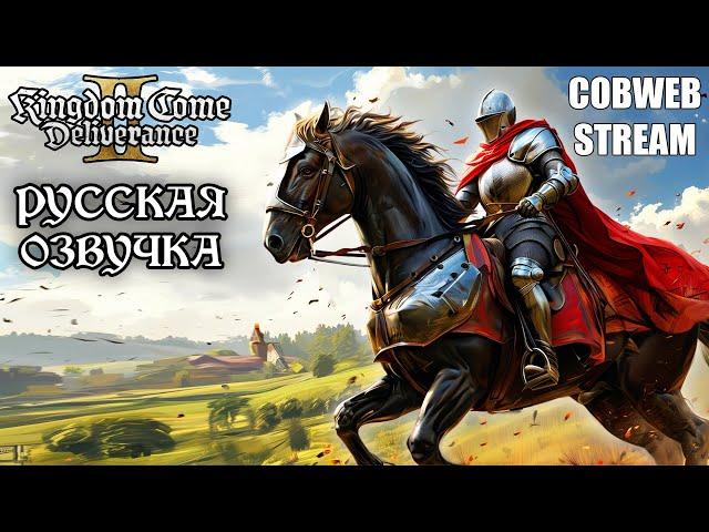 Русская озвучка - Kingdom Come: Deliverance II - Средневековая история - Серия №11