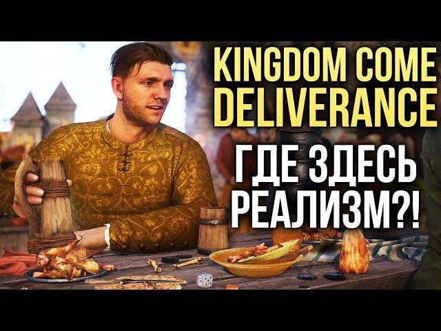 Kingdom Come: Deliverance - РЕАЛИСТИЧНАЯ? Проверяем на вшивость