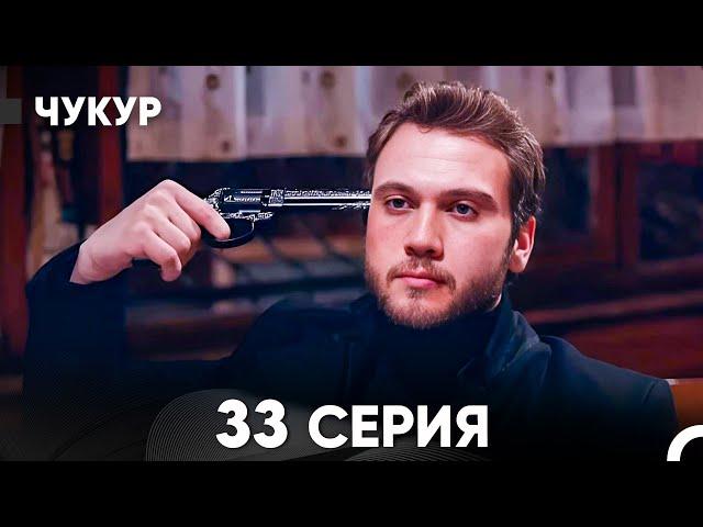 Чукур 33 Серия (русский дубляж) FULL HD