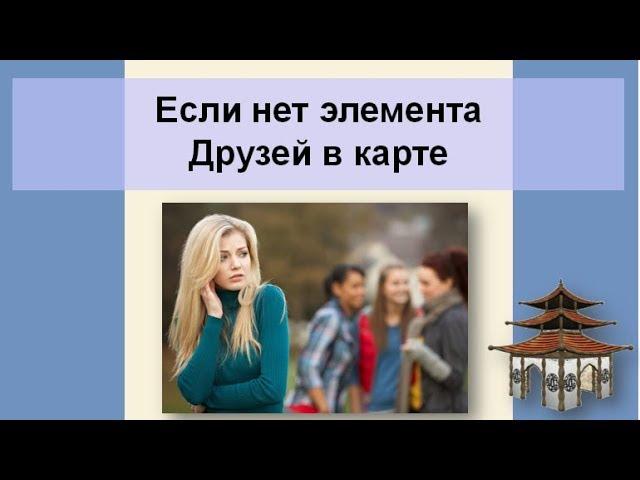 Нет элемента Друзей в карте  Бацзы