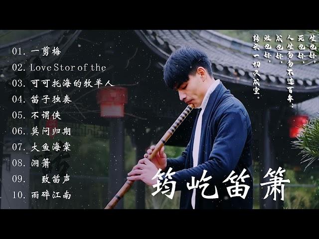 Beautiful Chinese Music -20 bamboo flute songs collection by Jun Yi 【筠屹笛萧】 最佳长笛音乐汇编