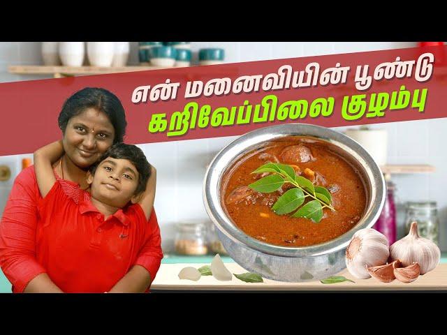 பூண்டு கறிவேப்பிலை குழம்பு மிக சுவையாய் செய்வது எப்படி | Mrs Sivaraman | SivaRaman Kitchen