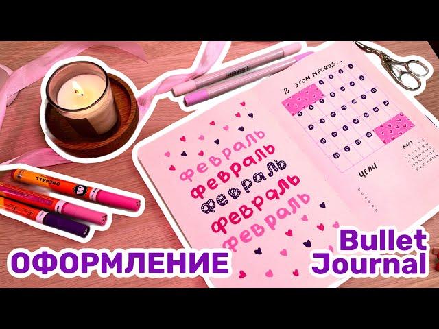 МИЛОЕ оформление ежедневника ФЕВРАЛЬ | bullet journal