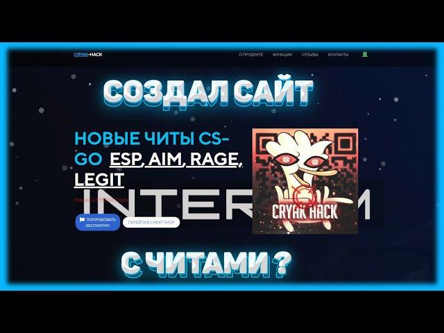 СОЗДАЛ САЙТ С ЧИТАМИ ?CRYAK-HACK