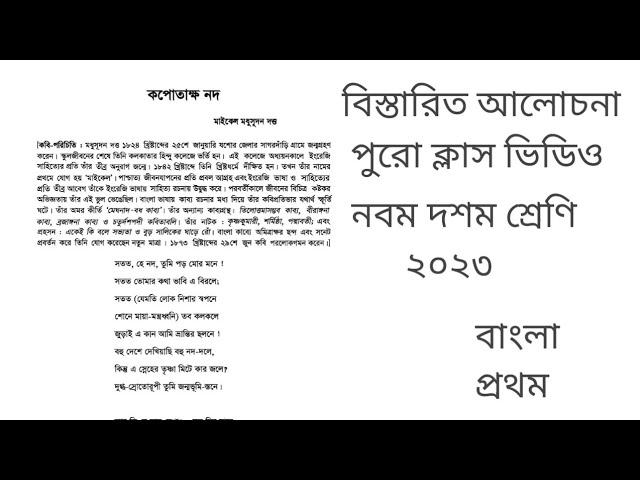 কপোতাক্ষ নদ নিয়ে আলোচনা। ৯ম ১০ম শ্রেণী|| Kapotaksha river poem