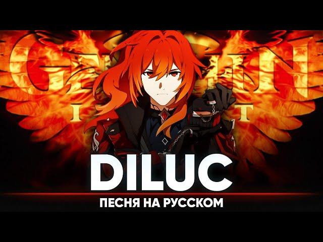 Genshin Impact Song "Diluc" (Original Song by Jackie-O & B-Lion)